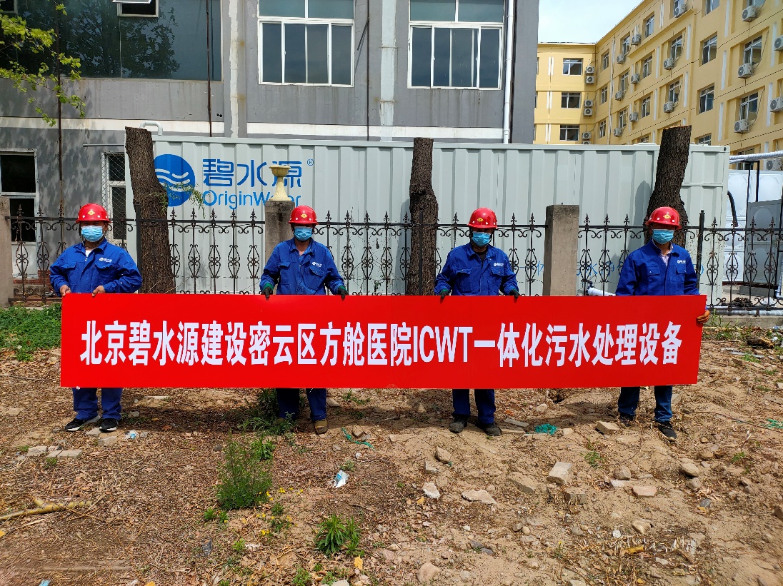 密云融媒：担使命、保安康！pp模拟器电子游戏为北京密云区方舱医院提供污水处理支持